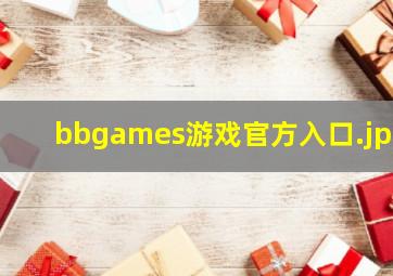 bbgames游戏官方入口