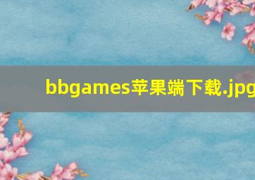 bbgames苹果端下载