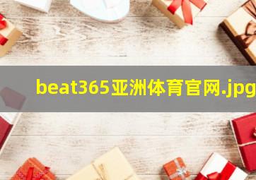 beat365亚洲体育官网
