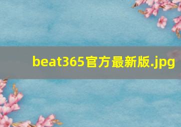 beat365官方最新版