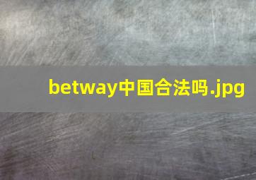 betway中国合法吗