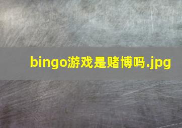 bingo游戏是赌博吗