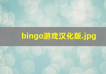 bingo游戏汉化版