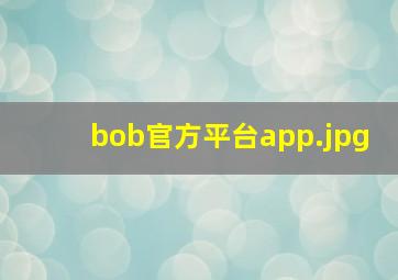 bob官方平台app