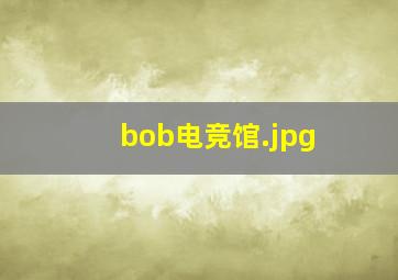bob电竞馆