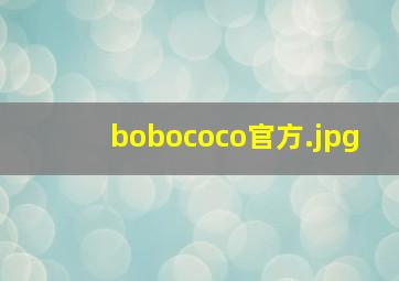 bobococo官方