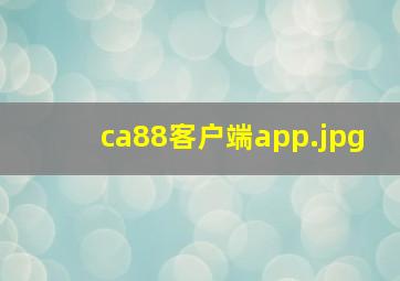 ca88客户端app