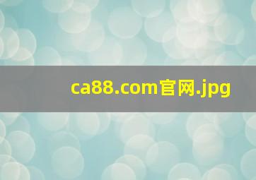 ca88.com官网