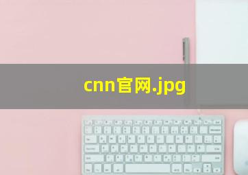 cnn官网