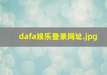 dafa娱乐登录网址