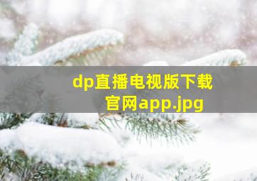dp直播电视版下载官网app