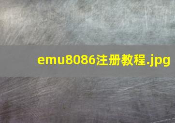 emu8086注册教程