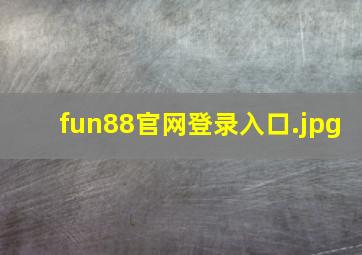 fun88官网登录入口