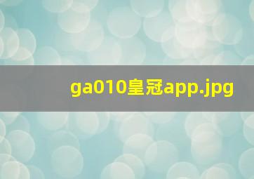 ga010皇冠app