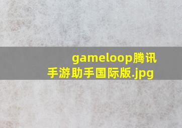 gameloop腾讯手游助手国际版