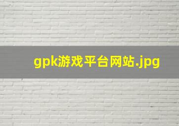 gpk游戏平台网站