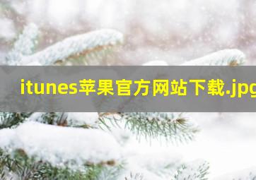 itunes苹果官方网站下载