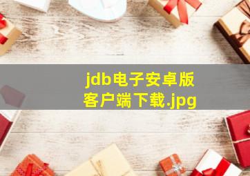 jdb电子安卓版客户端下载