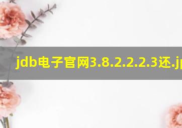 jdb电子官网3.8.2.2.2.3还