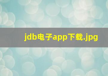 jdb电子app下载