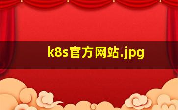 k8s官方网站