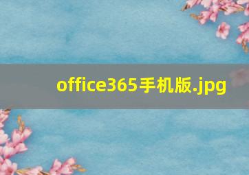 office365手机版