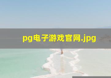 pg电子游戏官网
