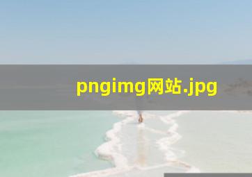 pngimg网站