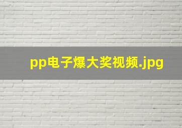 pp电子爆大奖视频