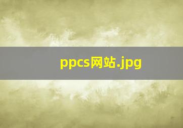 ppcs网站