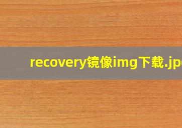 recovery镜像img下载