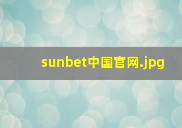 sunbet中国官网