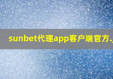 sunbet代理app客户端官方