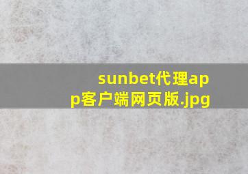sunbet代理app客户端网页版